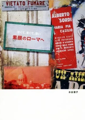甘くて、苦くて、深い 素顔のローマへ 旅のヒントBOOK