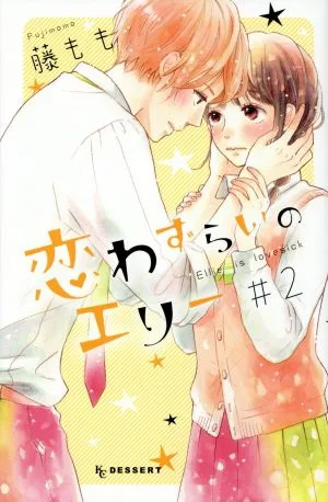 恋わずらいのエリー(#2) デザートKC
