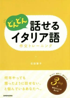 どんどん話せるイタリア語 作文トレーニング