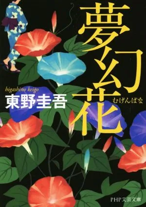 夢幻花 PHP文芸文庫