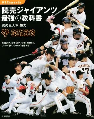 読売ジャイアンツ 最強の教科書 打者21人 投手20人 守備・走塁6人 プロの“技・ノウハウ"を極める! 012sports