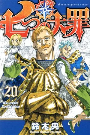 七つの大罪(20) マガジンKC