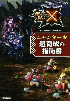 ニンテンドー3DS モンスターハンタークロス ニャンター超育成の指南書