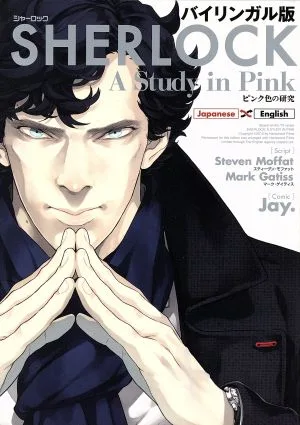 SHERLOCK ピンク色の研究(バイリンガル版)