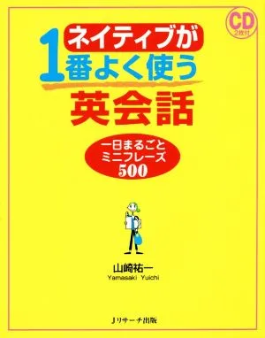 ネイティブが1番よく使う英会話 一日まるごとミニフレーズ500
