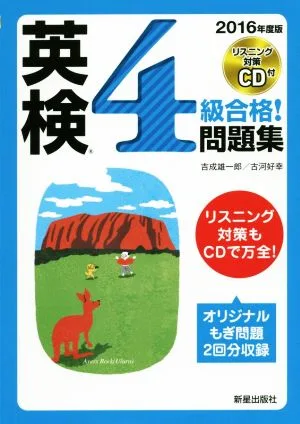 英検4級合格!問題集(2016年度版)