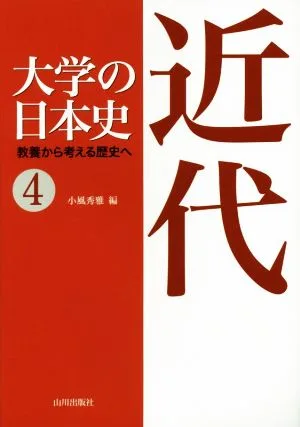 大学の日本史 教養から考える歴史へ(4) 近代