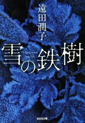 雪の鉄樹 光文社文庫
