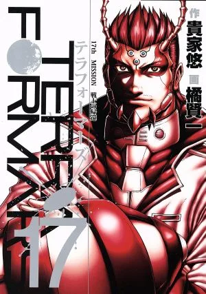 テラフォーマーズ(17) ヤングジャンプC