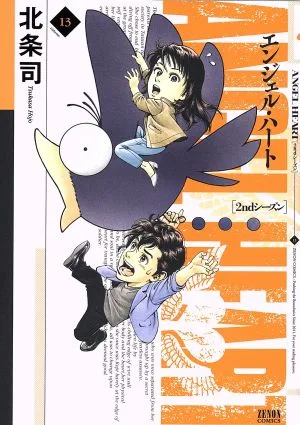 エンジェル・ハート 2ndシーズン(13) ゼノンC