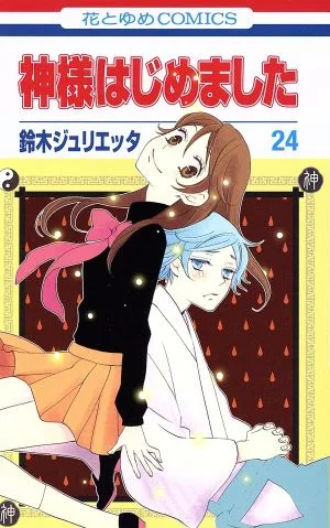 神様はじめました(24) 花とゆめC