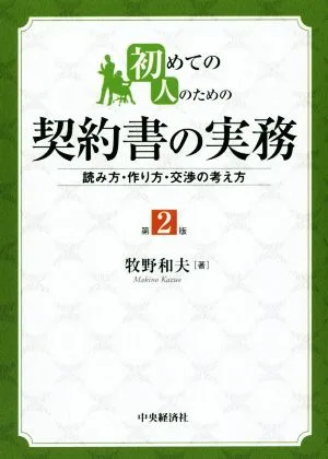 初めての人のための契約書の実務 第2版 読み方・作り方・交渉の考え方