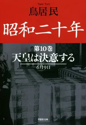 昭和二十年(第10巻) 天皇は決意する 6月9日 草思社文庫
