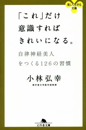 「これ」だけ意識すればきれいになる。 自律神経美人をつくる126の習慣 幻冬舎文庫