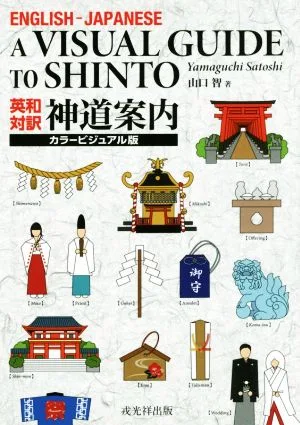 英和対訳 神道案内 カラービジュアル版