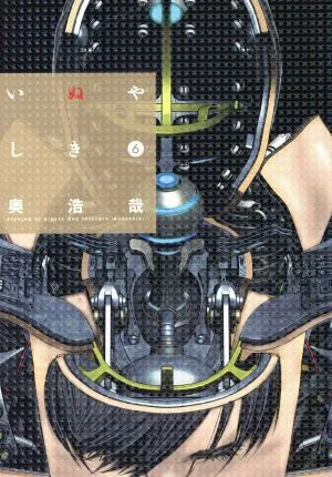 いぬやしき(6) イブニングKC