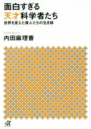 面白すぎる天才科学者たち 世界を変えた偉人たちの生き様 講談社+α文庫