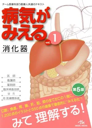 病気がみえる 第5版(vol.1) 消化器