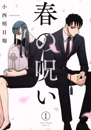 春の呪い(1) ゼロサムC