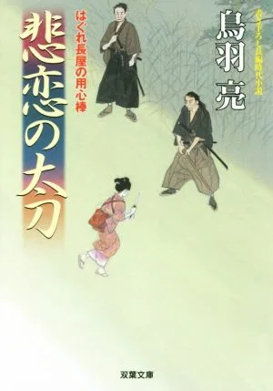 悲恋の太刀 はぐれ長屋の用心棒 双葉文庫