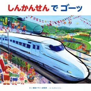 しんかんせんでゴーッ 視覚デザインのえほん