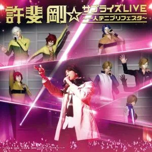 テニスの王子様:許斐剛☆サプライズLIVE~一人テニプリフェスタ~(Blu-ray Disc付)