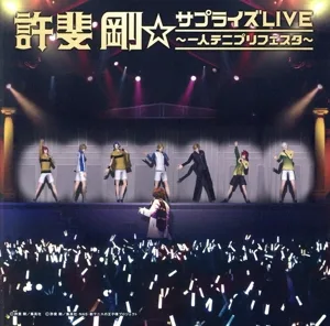 テニスの王子様:許斐剛☆サプライズLIVE~一人テニプリフェスタ~