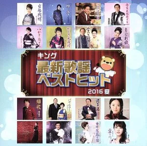 キング最新歌謡ベストヒット2016夏
