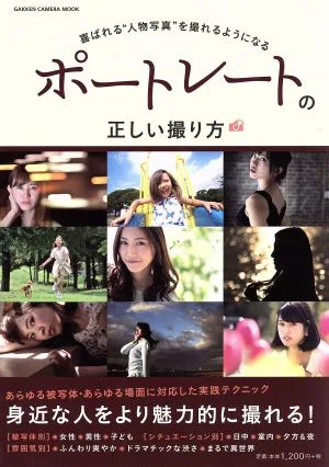 ポートレートの正しい撮り方 喜ばれる“人物写真"を撮れるようになる GAKKEN CAMERA MOOK