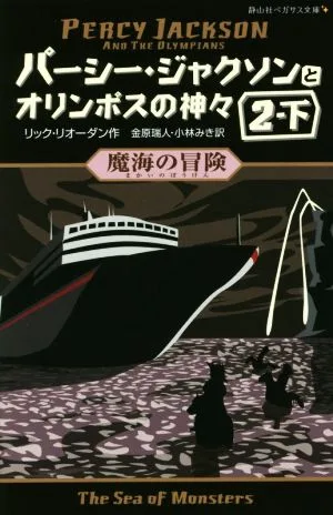 パーシー・ジャクソンとオリンポスの神々(2・下) 魔海の冒険 静山社ペガサス文庫