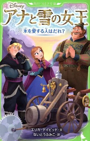 アナと雪の女王 氷を愛する人はだれ? 角川つばさ文庫