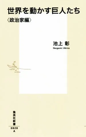 世界を動かす巨人たち 政治家編 集英社新書