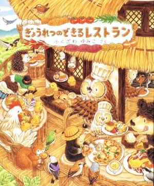 ぎょうれつのできるレストラン
