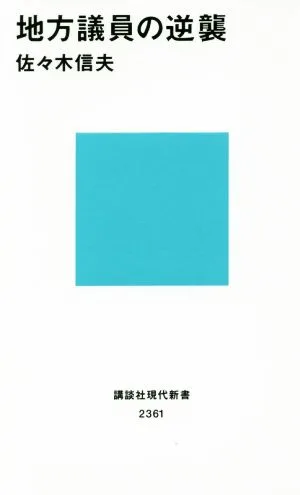 地方議員の逆襲 講談社現代新書2361
