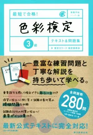 最短で合格!色彩検定3級テキスト&問題集 資格手帖ハンディ版