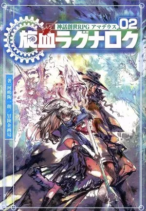 神話創世RPG アマデウス(02) 旋血ラグナロク