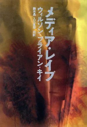 メディア・レイプ