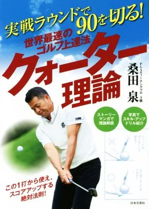 世界最速のゴルフ上達法 クォーター理論 実戦ラウンドで90を切る! GOLF LESSON COMIC BOOK