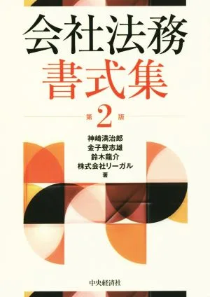 会社法務書式集 第2版