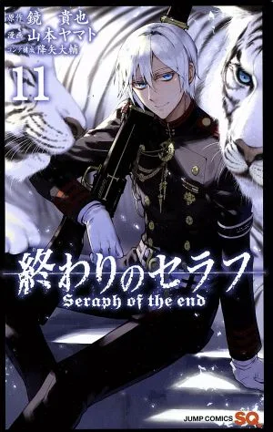 終わりのセラフ(11) ジャンプC