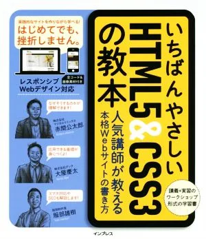 いちばんやさしいHTML5&CSS3の教本 人気講師が教える本格Webサイトの書き方