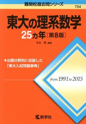東大の理系数学25カ年 第8版 難関校過去問シリーズ704