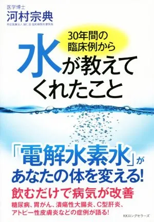 水が教えてくれたこと 30年間の臨床例から