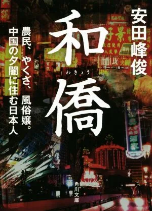 和僑 農民、やくざ、風俗嬢。中国の夕闇に住む日本人 角川文庫