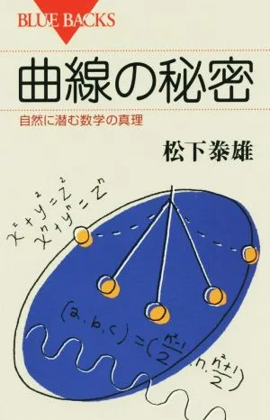 曲線の秘密 自然に潜む数学の真理 ブルーバックス