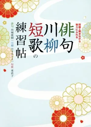 俳句・川柳・短歌の練習帖 問題を解きながら魅力に触れる