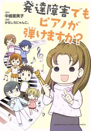 発達障害でもピアノが弾けますか? コミックエッセイ