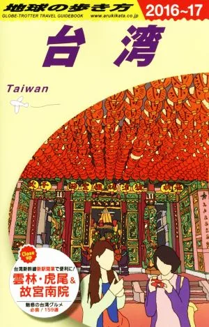 台湾(2016~17) 地球の歩き方