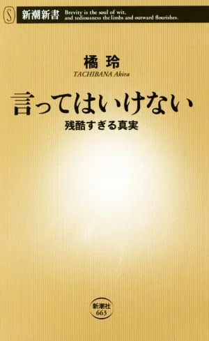 言ってはいけない 残酷すぎる真実 新潮新書