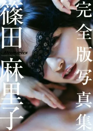 篠田麻里子完全版写真集 Memories